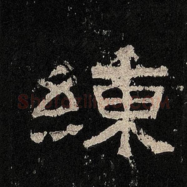 毛笔隶书练字的写法,摘自书法作品张迁碑