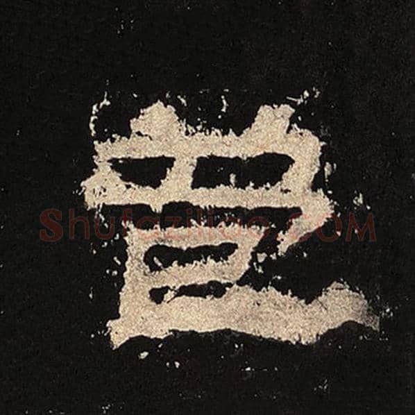 毛笔隶书苞字的写法,摘自书法作品张迁碑