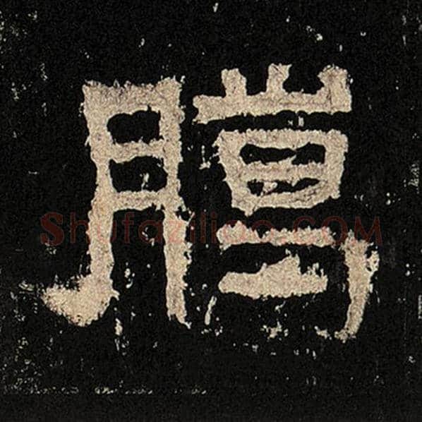毛笔隶书腊字的写法,摘自书法作品张迁碑