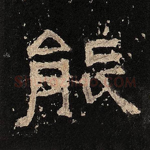毛笔隶书能字的写法,摘自书法作品张迁碑