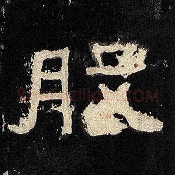 毛笔隶书股字的写法,摘自书法作品张迁碑