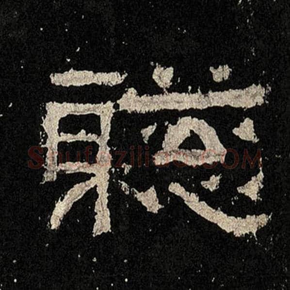 毛笔隶书聪字的写法,摘自书法作品张迁碑