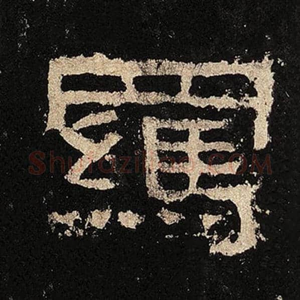 毛笔隶书羁字的写法,摘自书法作品张迁碑