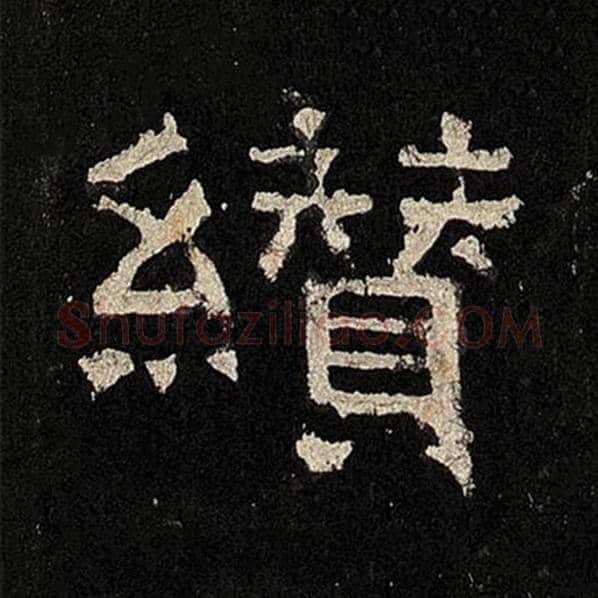 毛笔隶书缵字的写法,摘自书法作品张迁碑