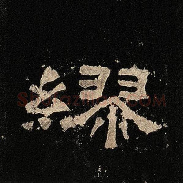 毛笔隶书缪字的写法,摘自书法作品张迁碑