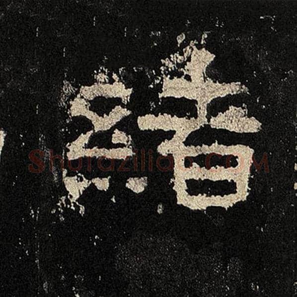 毛笔隶书绪字的写法,摘自书法作品张迁碑
