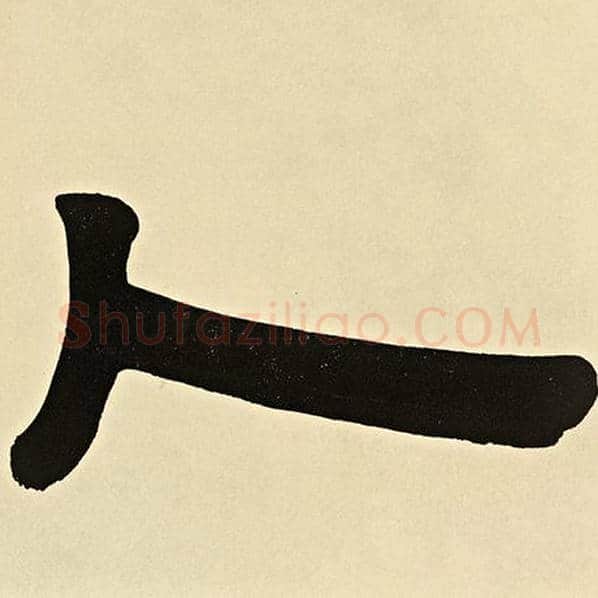 伊秉绶毛笔隶书人字的写法,摘自伊秉绶书法作品伊秉绶墨迹选