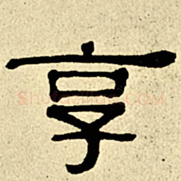 伊秉绶毛笔隶书享字的写法,摘自伊秉绶书法作品伊秉绶墨迹选