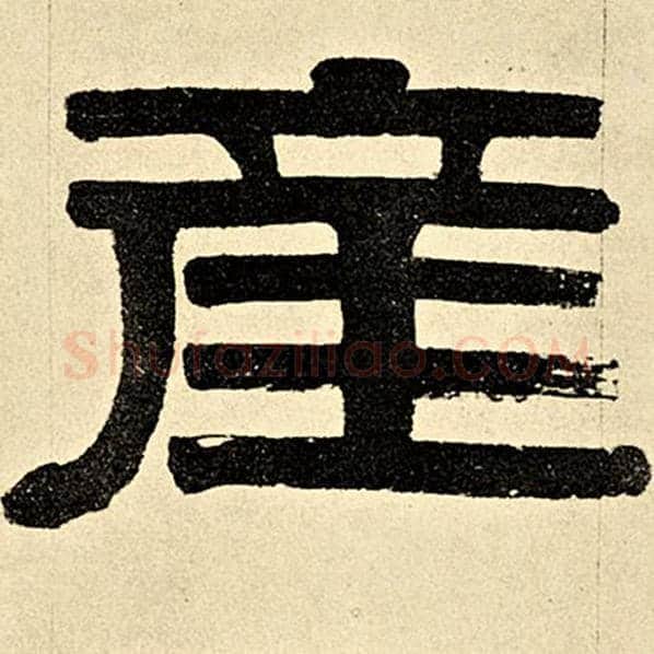 伊秉绶毛笔隶书产字的写法,摘自伊秉绶书法作品伊秉绶墨迹选