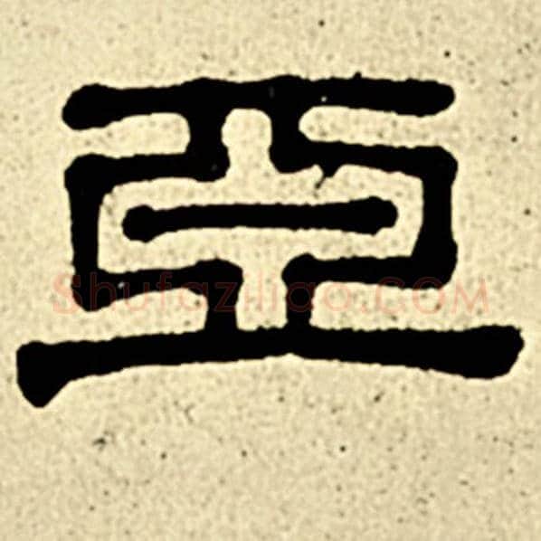 伊秉绶毛笔隶书亚字的写法,摘自伊秉绶书法作品伊秉绶墨迹选