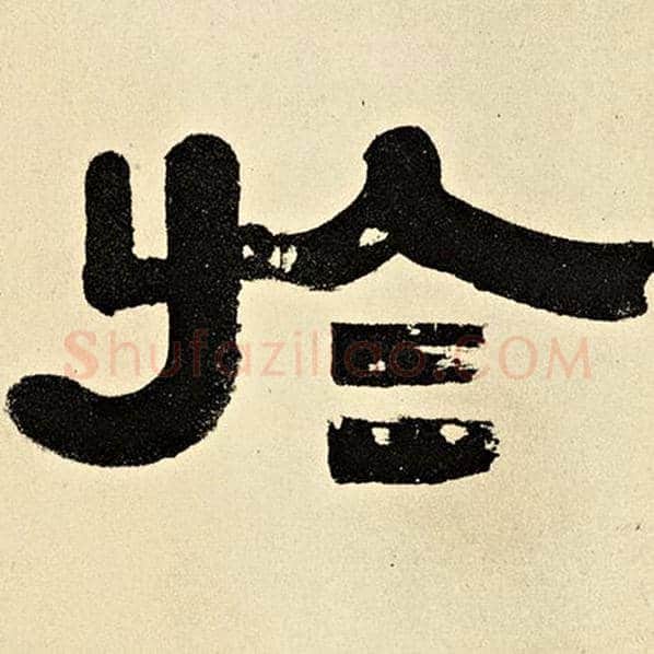 伊秉绶毛笔隶书于字的写法,摘自伊秉绶书法作品伊秉绶墨迹选
