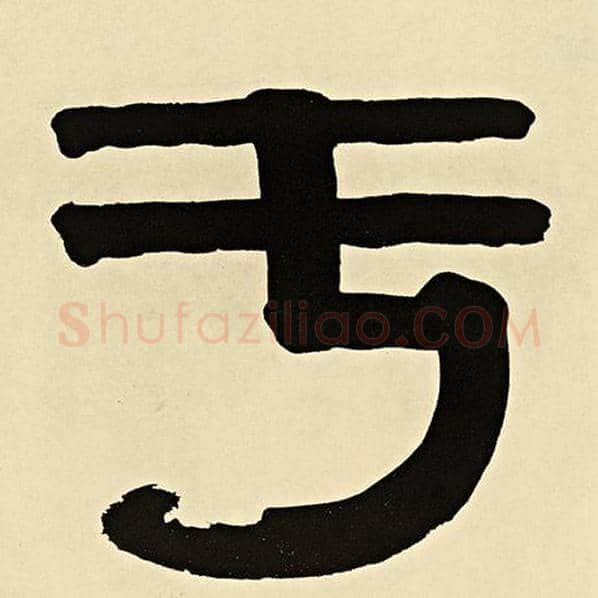 伊秉绶毛笔隶书于字的写法,摘自伊秉绶书法作品伊秉绶墨迹选