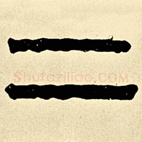 伊秉绶毛笔隶书二字的写法,摘自伊秉绶书法作品伊秉绶墨迹选