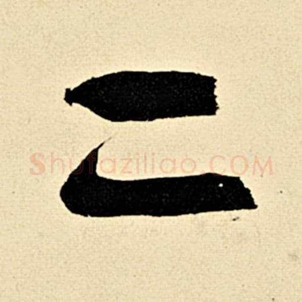 伊秉绶毛笔隶书二字的写法,摘自伊秉绶书法作品伊秉绶墨迹选