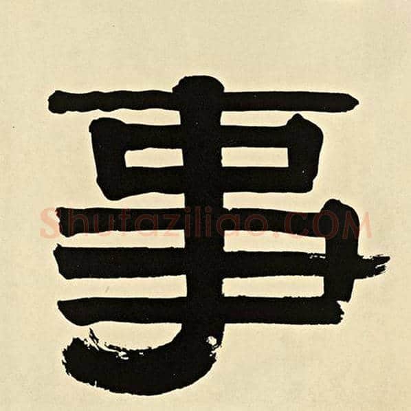 伊秉绶毛笔隶书事字的写法,摘自伊秉绶书法作品伊秉绶墨迹选