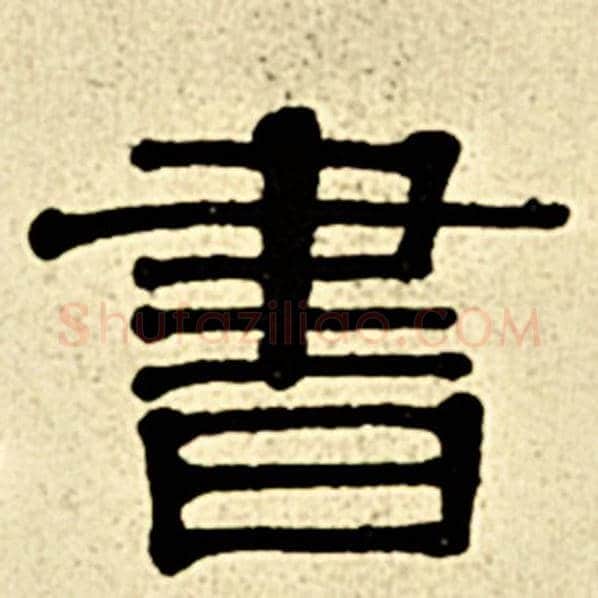 伊秉绶毛笔隶书书字的写法,摘自伊秉绶书法作品伊秉绶墨迹选