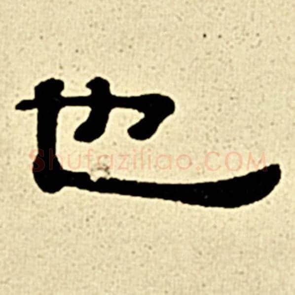 伊秉绶毛笔隶书也字的写法,摘自伊秉绶书法作品伊秉绶墨迹选