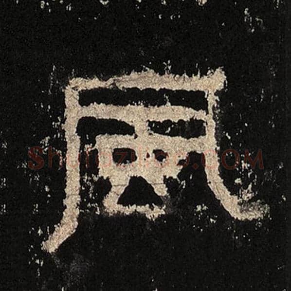 毛笔隶书风字的写法,摘自书法作品张迁碑