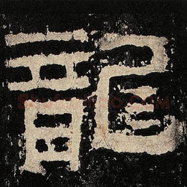 毛笔隶书龙字的写法,摘自书法作品张迁碑