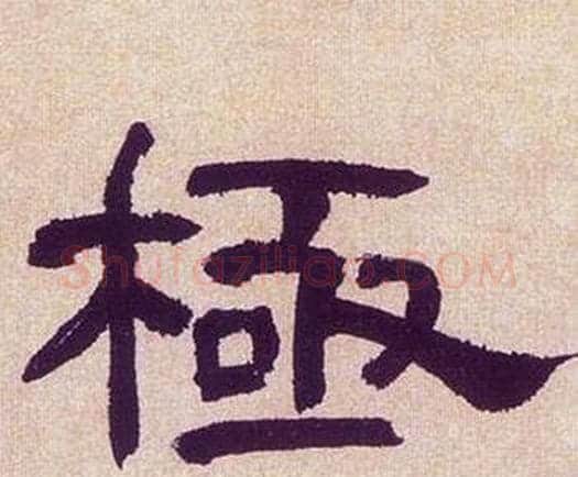 極字何绍基毛笔隶书书法写法,摘自临汉碑