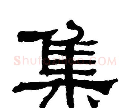 集字何绍基毛笔隶书书法写法,摘自何绍基毛笔隶书书法作品