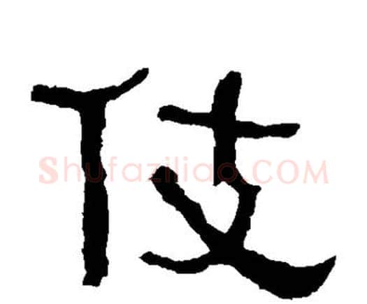伎字何绍基毛笔隶书书法写法,摘自何绍基毛笔隶书书法作品