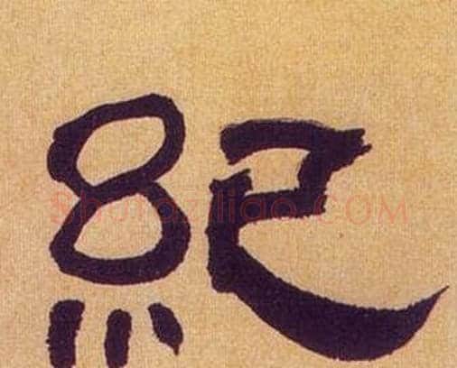 纪字何绍基毛笔隶书书法写法,摘自临汉碑