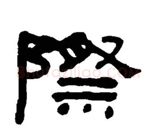 际字何绍基毛笔隶书书法写法,摘自何绍基毛笔隶书书法作品