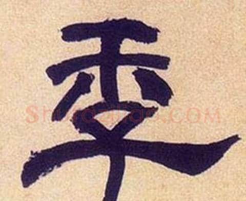 季字何绍基毛笔隶书书法写法,摘自临汉碑