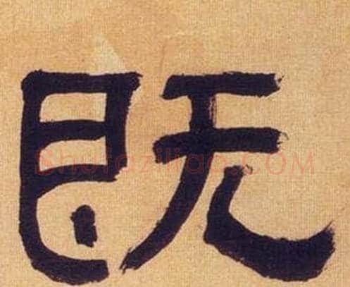既字何绍基毛笔隶书书法写法,摘自临汉碑
