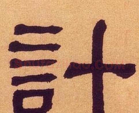 計字何绍基毛笔隶书书法写法,摘自临汉碑
