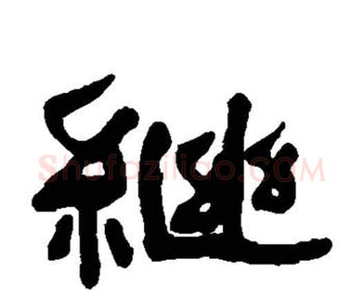 继字何绍基毛笔隶书书法写法,摘自何绍基毛笔隶书书法作品
