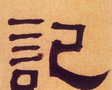 記字何绍基毛笔隶书书法写法,摘自临汉碑