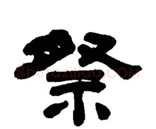 祭字何绍基毛笔隶书书法写法,摘自何绍基毛笔隶书书法作品