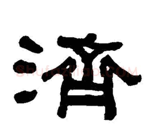 濟字何绍基毛笔隶书书法写法,摘自何绍基毛笔隶书书法作品
