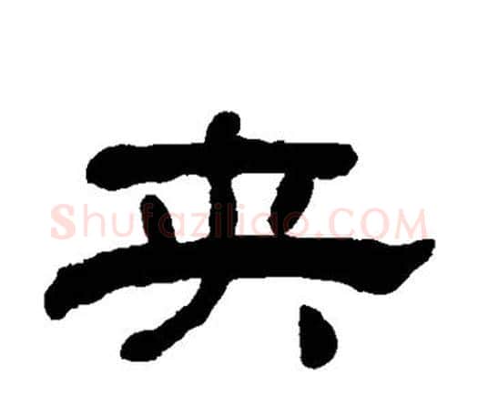 夹字何绍基毛笔隶书书法写法,摘自何绍基毛笔隶书书法作品