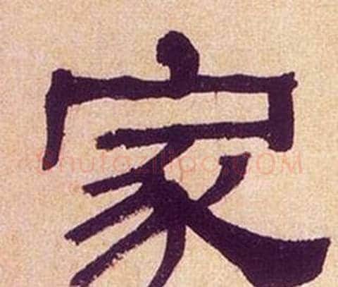 家字何绍基毛笔隶书书法写法,摘自临汉碑