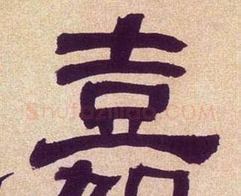 嘉字何绍基毛笔隶书书法写法,摘自临汉碑