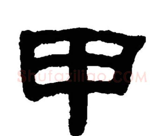甲字何绍基毛笔隶书书法写法,摘自何绍基毛笔隶书书法作品