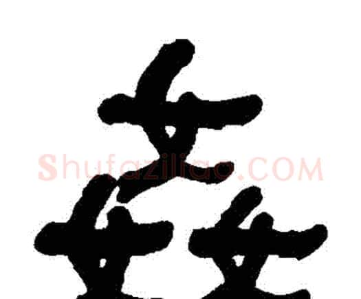 姦字何绍基毛笔隶书书法写法,摘自何绍基毛笔隶书书法作品