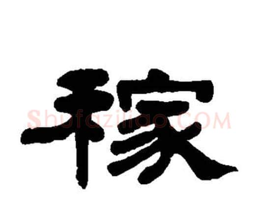 稼字何绍基毛笔隶书书法写法,摘自何绍基毛笔隶书书法作品