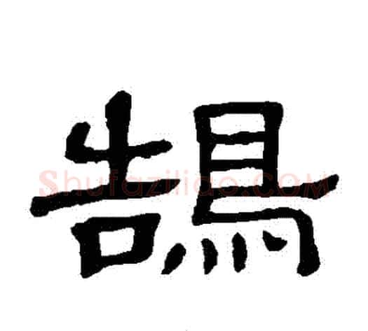 鵠字顾蔼吉毛笔隶书书法写法,摘自隶辨