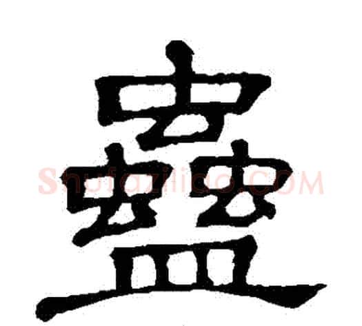 蠱字顾蔼吉毛笔隶书书法写法,摘自隶辨
