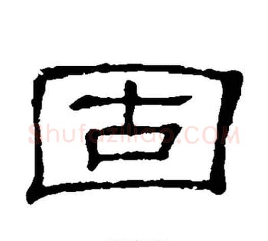 固字顾蔼吉毛笔隶书书法写法,摘自隶辨