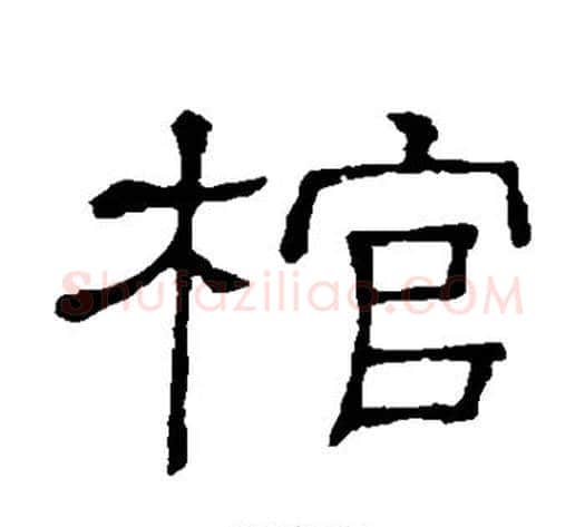 棺字顾蔼吉毛笔隶书书法写法,摘自隶辨