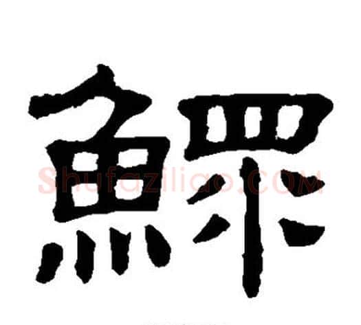 鳏字顾蔼吉毛笔隶书书法写法,摘自隶辨