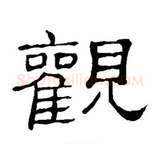观字顾蔼吉毛笔隶书书法写法,摘自隶辨