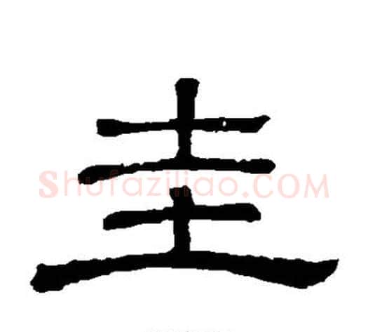 圭字顾蔼吉毛笔隶书书法写法,摘自隶辨