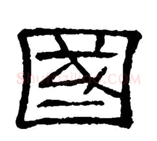 國字顾蔼吉毛笔隶书书法写法,摘自隶辨