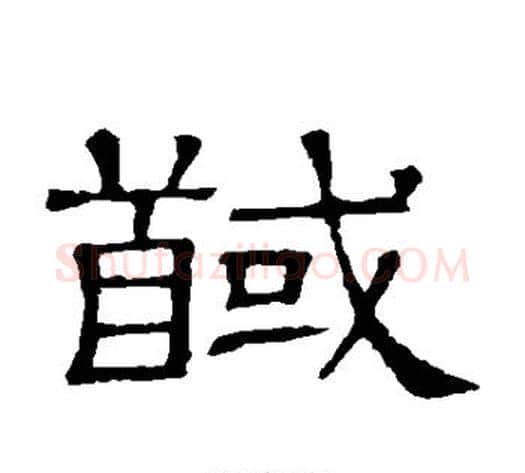 馘字顾蔼吉毛笔隶书书法写法,摘自隶辨